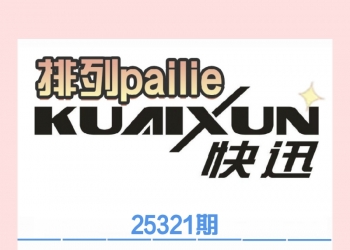 25321期 快——讯