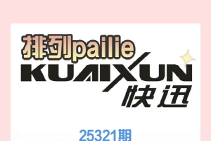 25321期 快——讯