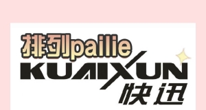 25321期 快——讯