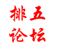 排列五